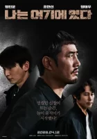 Я тут смотреть онлайн (2023)