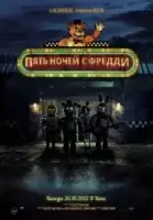Пять ночей с Фредди смотреть онлайн (2023)