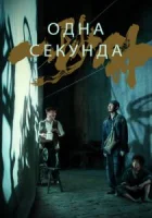 Одна секунда смотреть онлайн (2020)