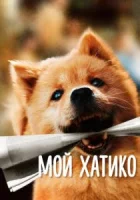Мой Хатико смотреть онлайн (2023)