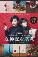 Мисс Шерлок смотреть онлайн сериал 1 сезон