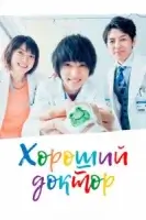 Хороший доктор смотреть онлайн сериал 1 сезон