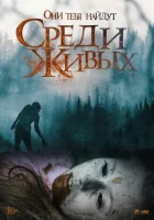 Среди живых смотреть онлайн (2022)