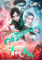 Зелёная Змея смотреть онлайн (2021)