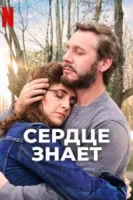 Сердце знает смотреть онлайн (2025)